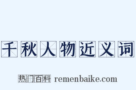 千秋人物近义词是什么意思的图片